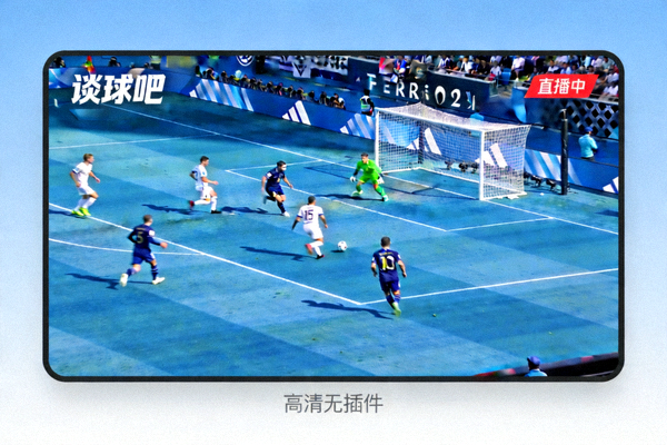 谈球吧高清无插件体育直播实况画面展示